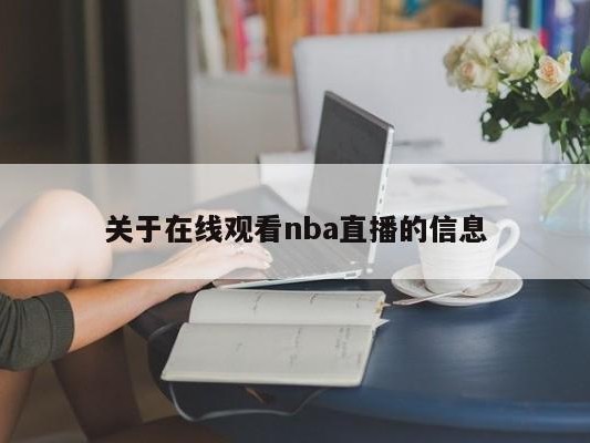 关于在线观看nba直播的信息